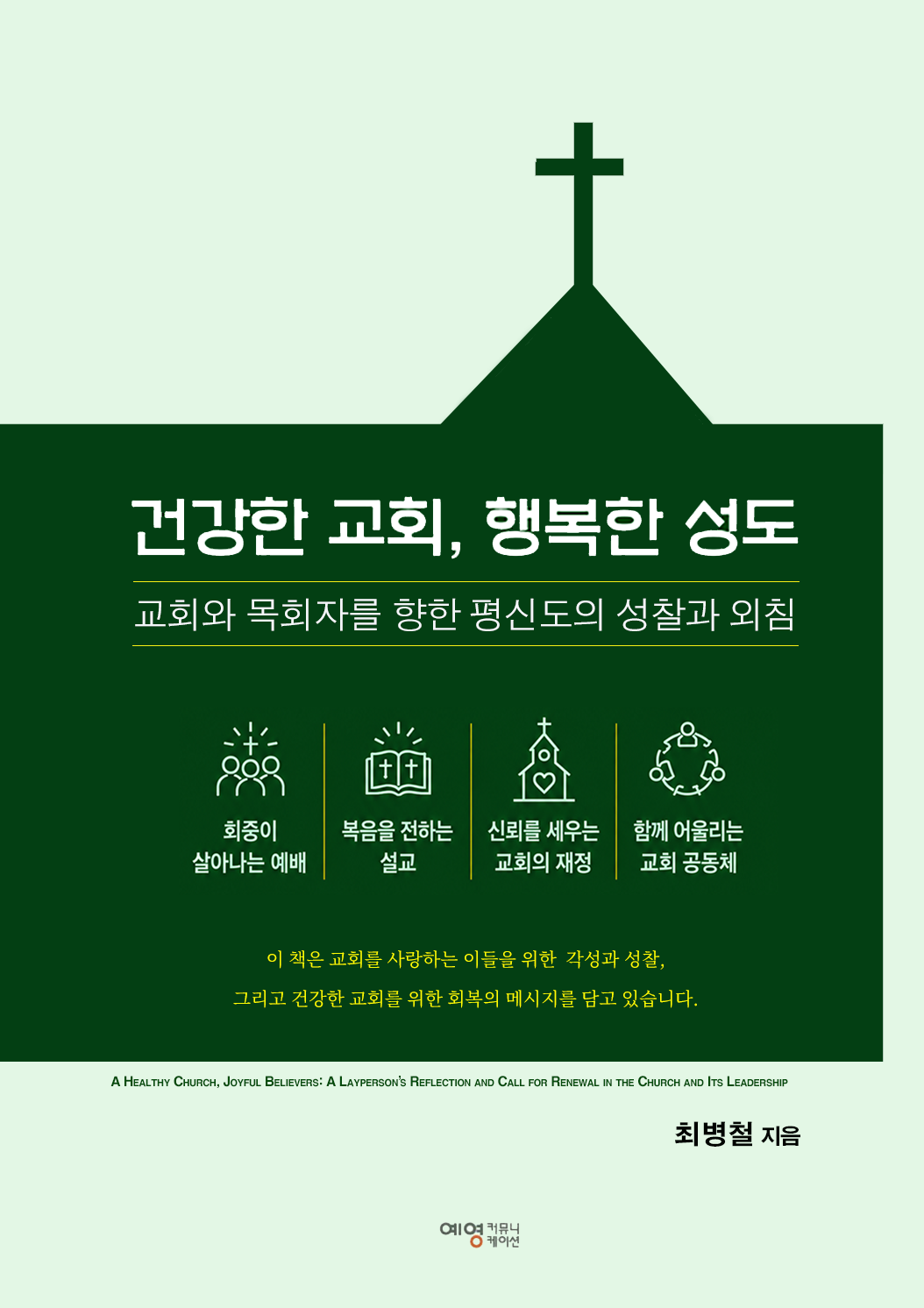 건강한 교회, 행복한 성도 책 표지