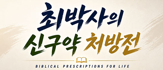 최박사의 신구약 처방전